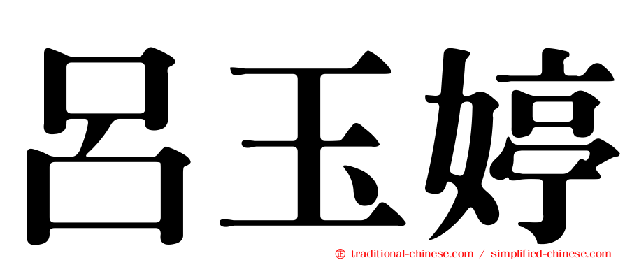 呂玉婷