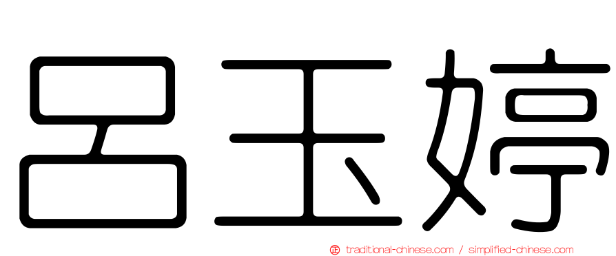 呂玉婷