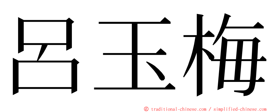 呂玉梅 ming font