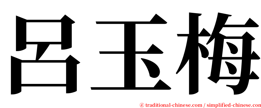 呂玉梅 serif font