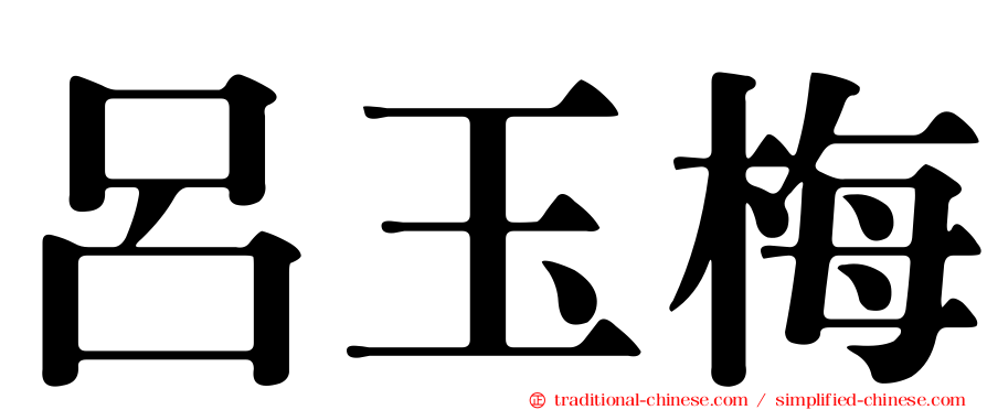 呂玉梅
