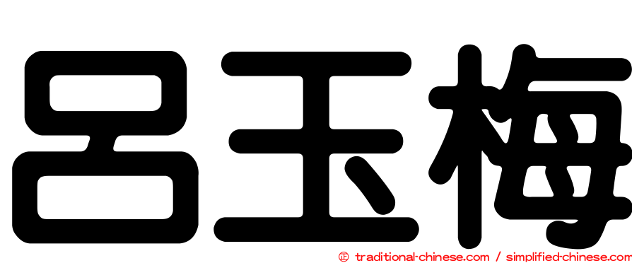 呂玉梅