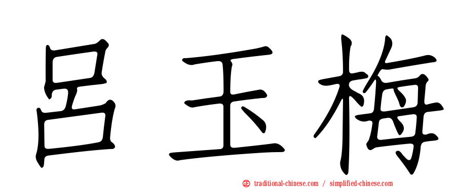 呂玉梅
