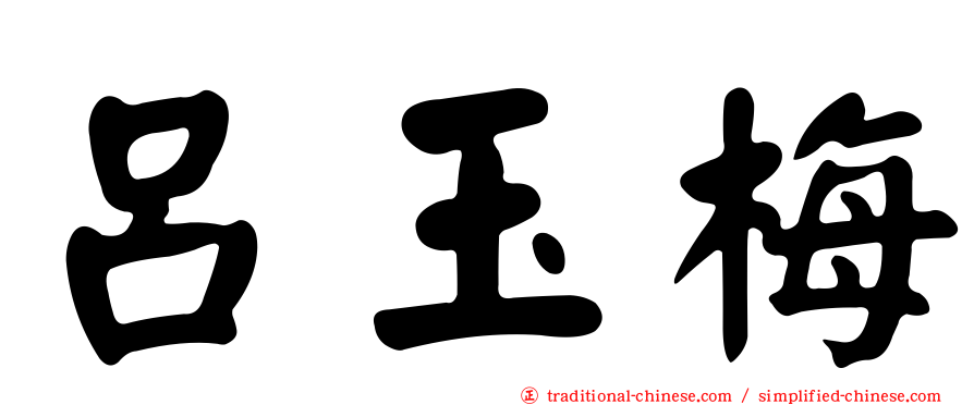 呂玉梅