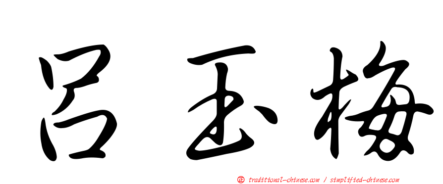 呂玉梅