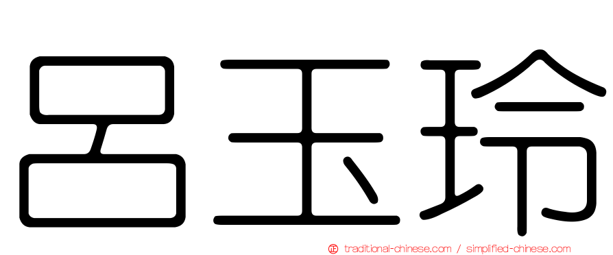 呂玉玲