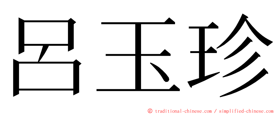 呂玉珍 ming font