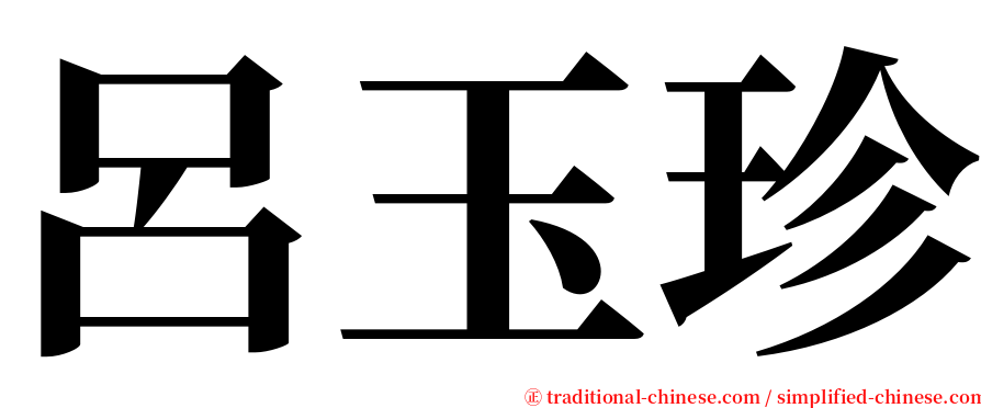 呂玉珍 serif font