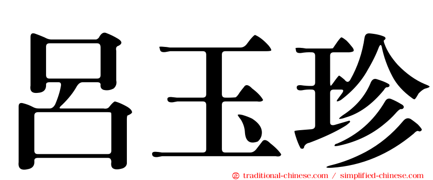 呂玉珍