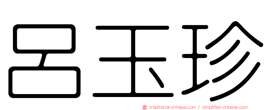 呂玉珍