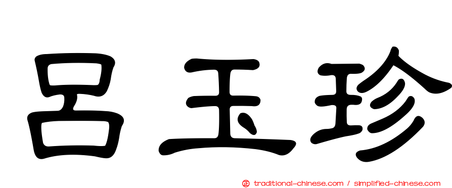 呂玉珍