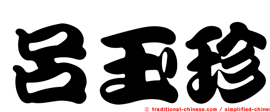 呂玉珍