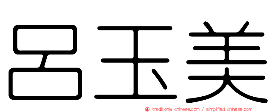 呂玉美
