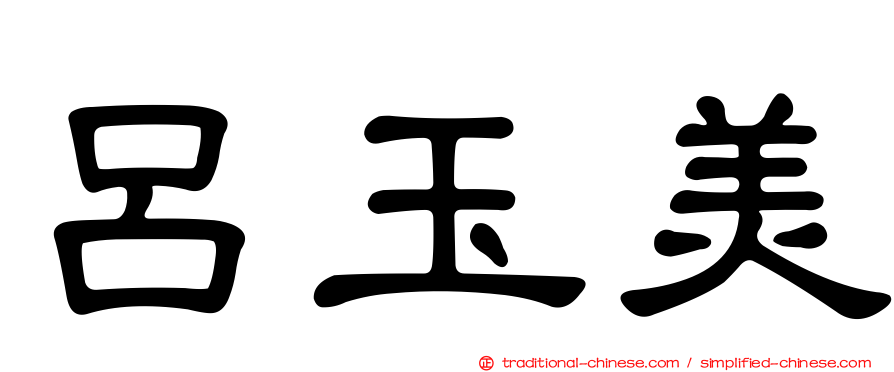 呂玉美