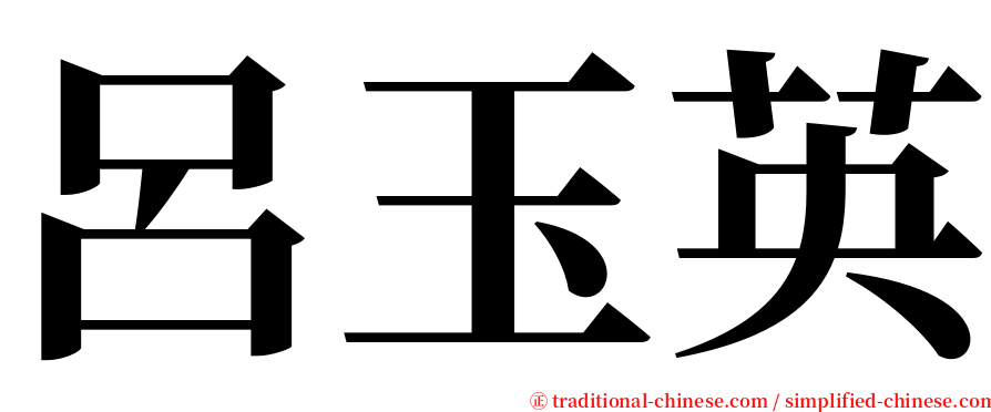 呂玉英 serif font