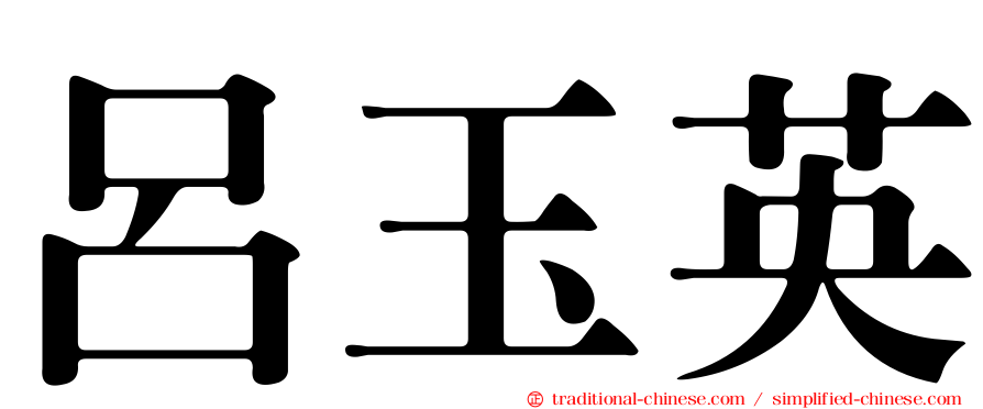 呂玉英