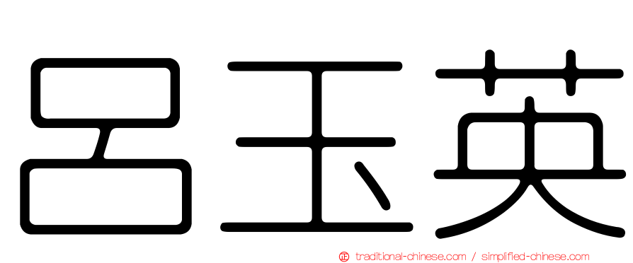 呂玉英