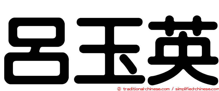 呂玉英