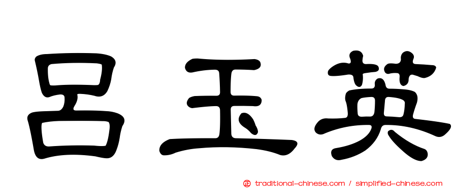呂玉英