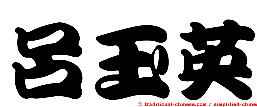 呂玉英