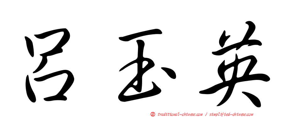 呂玉英