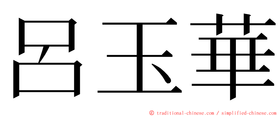 呂玉華 ming font