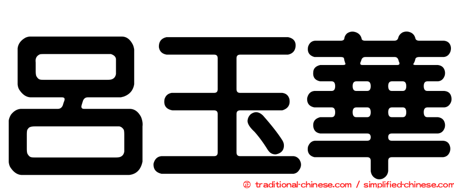 呂玉華