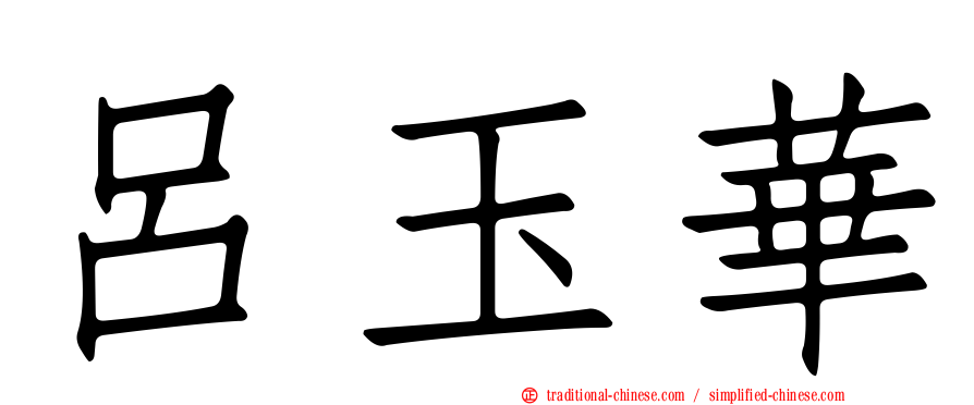 呂玉華