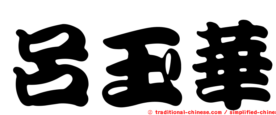 呂玉華