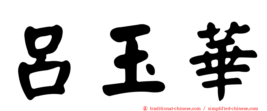 呂玉華