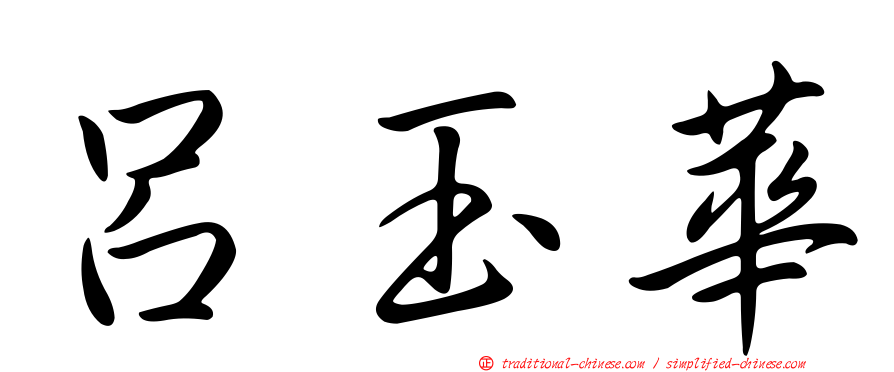 呂玉華