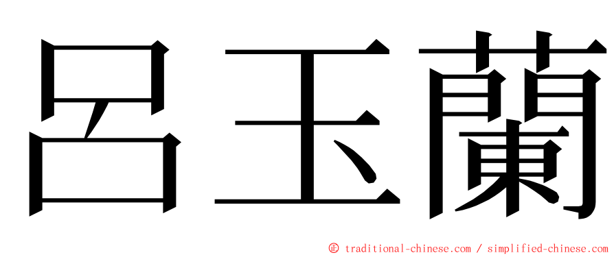 呂玉蘭 ming font