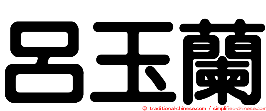 呂玉蘭