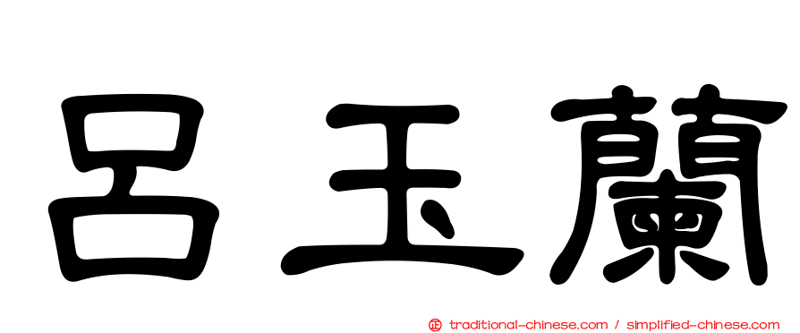 呂玉蘭