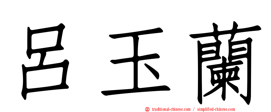 呂玉蘭