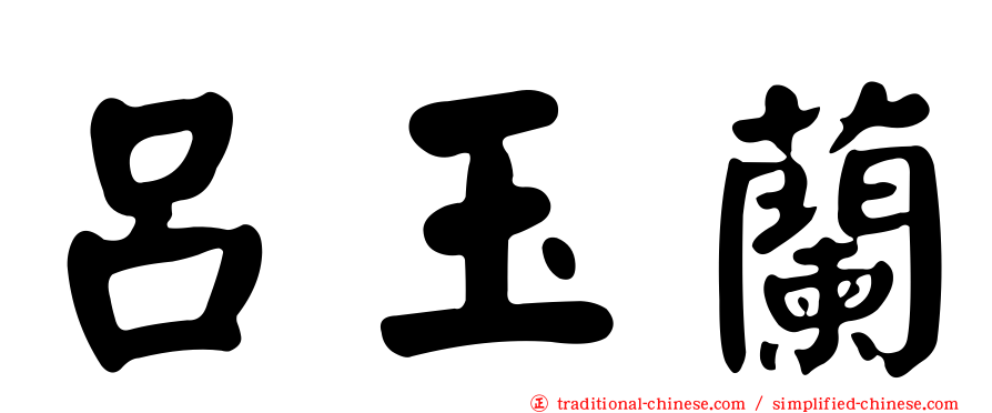 呂玉蘭