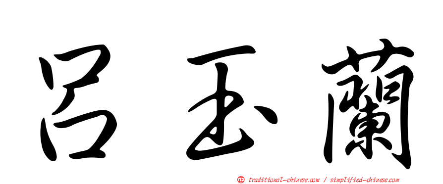 呂玉蘭