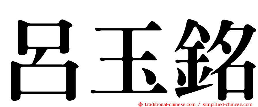 呂玉銘