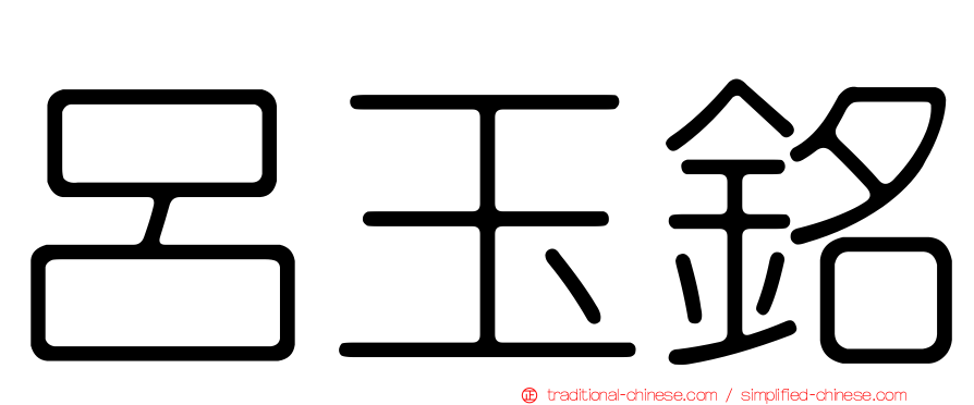 呂玉銘