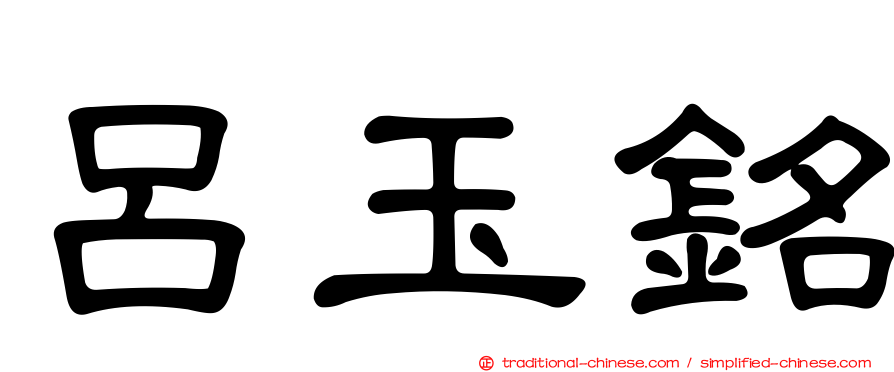 呂玉銘
