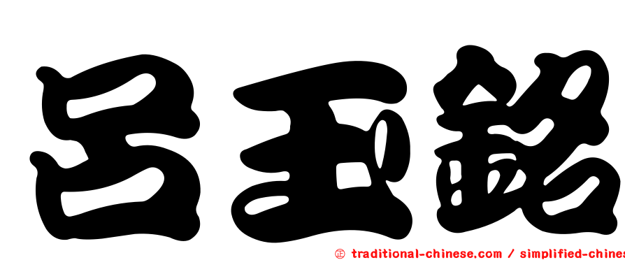呂玉銘