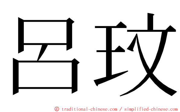 呂玟 ming font