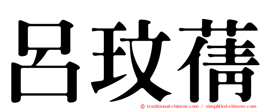 呂玟蒨