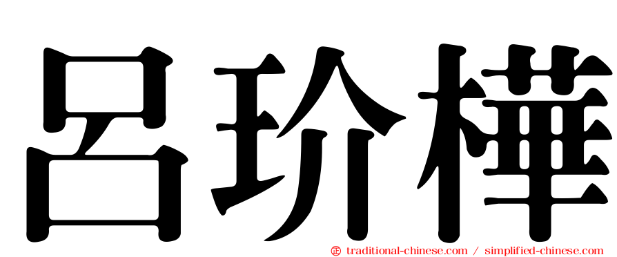 呂玠樺
