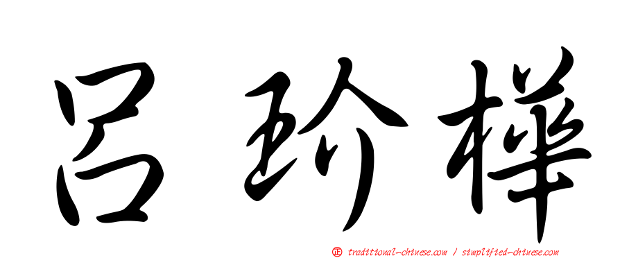 呂玠樺