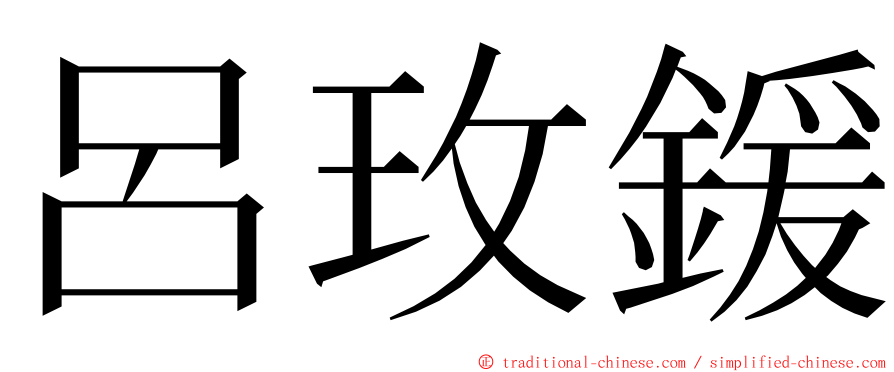 呂玫鍰 ming font