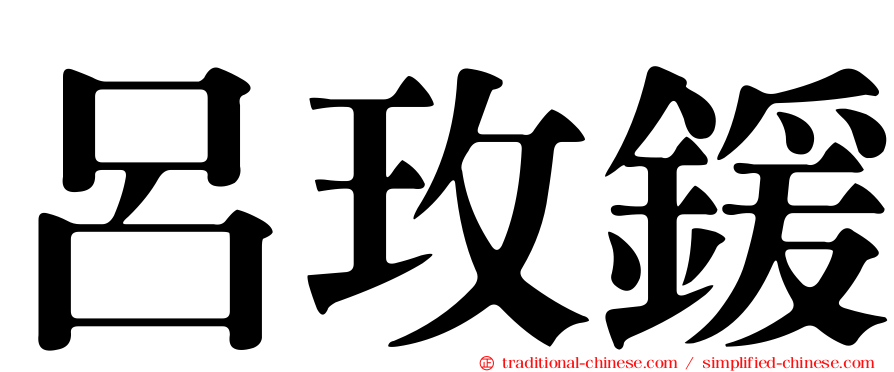 呂玫鍰
