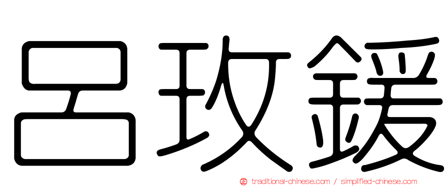 呂玫鍰