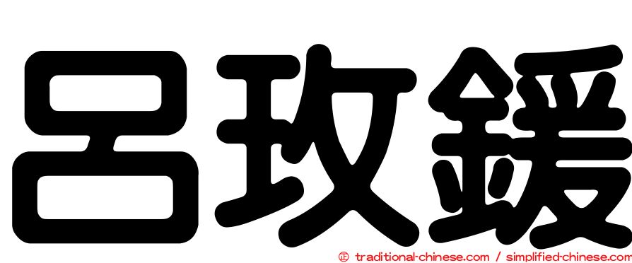 呂玫鍰