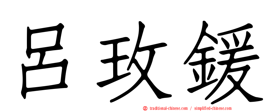 呂玫鍰